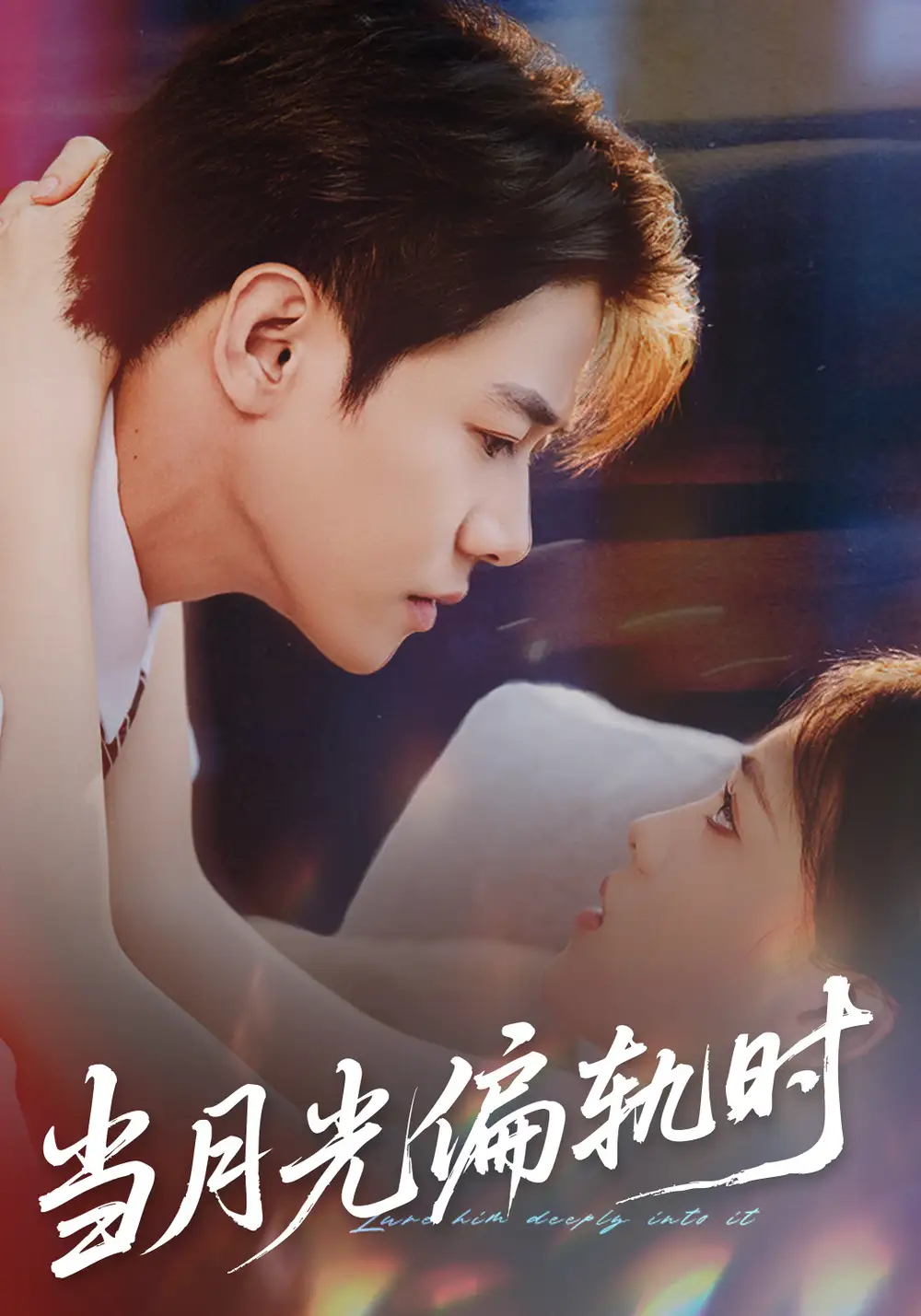 當(dāng)月光偏軌時(shí)(全集)