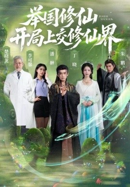 舉國修仙，開局上交修仙界(全集)