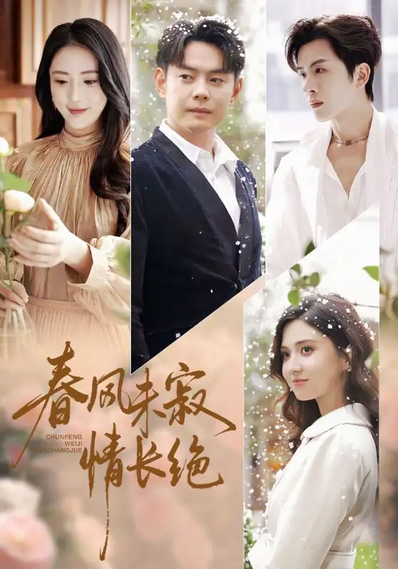 春風(fēng)未寂情長(zhǎng)絕 轉(zhuǎn)身不見(jiàn)舊人歸(全集)