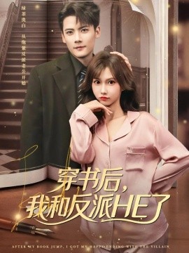 穿書后，我和反派HE了(全集)