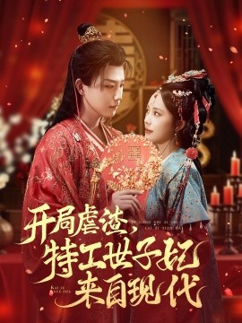 開局虐渣，特工世子妃來自現(xiàn)代(全集)