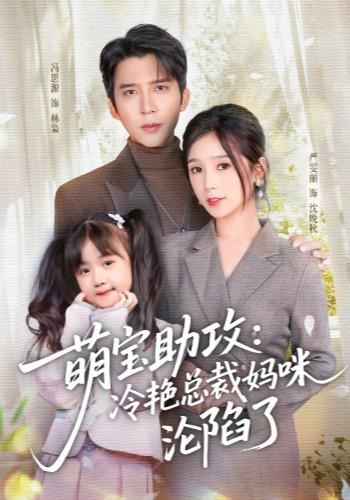 萌寶助攻：冷艷總裁媽咪淪陷了(全集)