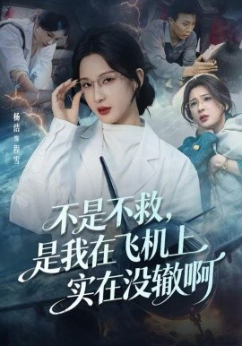 不是不救，是我在飛機上實在沒轍啊(全集)