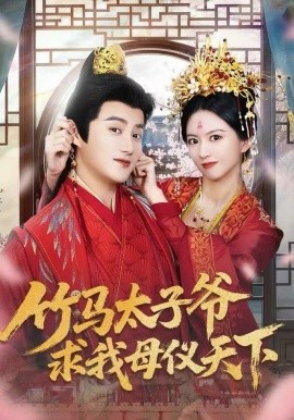 竹馬太子爺求我母儀天下(全集)