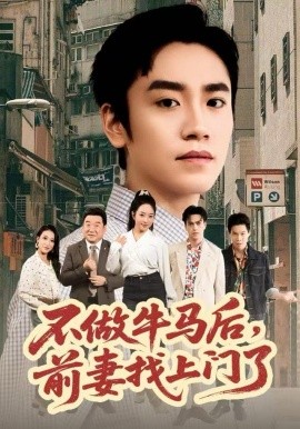 不做牛馬后，前妻找上門了(全集)