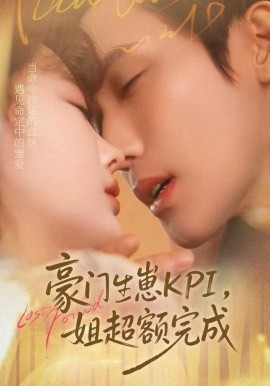 豪門(mén)KPI，姐已提前完成(全集)