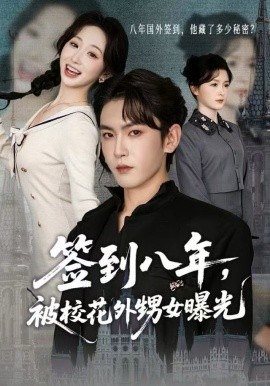 簽到八年，被?；ㄍ馍毓?全集)