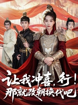 讓我沖喜，行！那就改朝換代吧(全集)