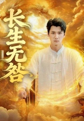 長(zhǎng)生無(wú)咎(全集)