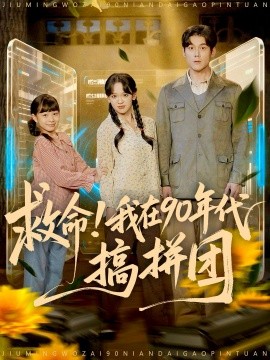 救命！我在90年代搞拼團(全集)