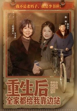 重生后，全家都給我靠邊站(全集)