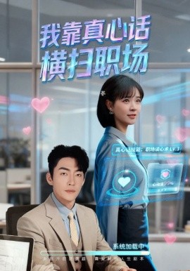 我靠真心話橫掃職場 真心話必殺技(全集)