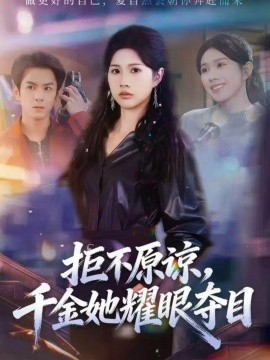 拒不原諒，千金她耀眼奪目(全集)