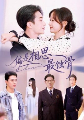 偏是相思最蝕骨 燼愛無歸處(全集)