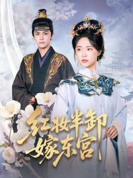 紅妝半卸嫁東宮(全集)