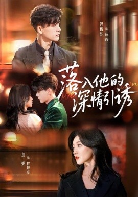 落入他的深情引誘(全集)