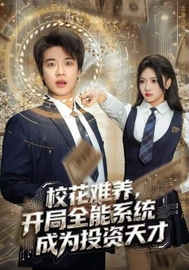 ?；y養(yǎng)，開局全能系統(tǒng)成為投資天才(全集)