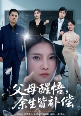 父母醒悟，余生皆補(bǔ)償(全集)