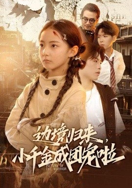 邊境歸來，小千金成團(tuán)寵啦(全集)