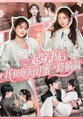 一起穿書后，我和炮灰閨蜜一路躺贏(全集)