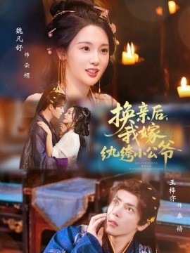 換親后，我嫁紈绔小公爺(全集)