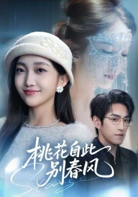 桃花自此別春風(fēng)(全集)