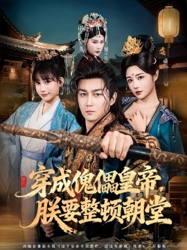 穿成傀儡皇帝，朕要整頓朝堂(全集)