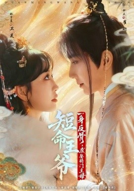 短命王爺一身反骨，求娶將門主母(全集)