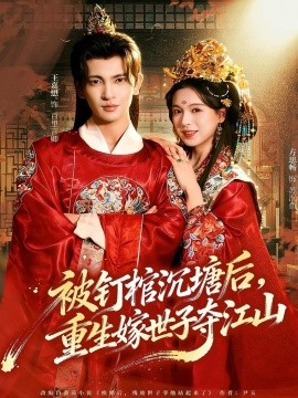 被釘棺沉塘后，重生嫁世子奪江山(全集)