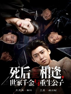 死后相逢，世家千金與重生公子(全集)