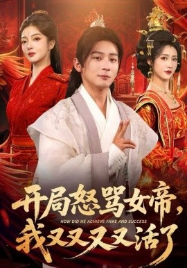 開(kāi)局怒罵女帝，我又又又又活了(全集)