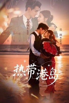 熱帶港島(全集)
