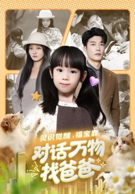 靈識(shí)覺(jué)醒福寶靠對(duì)話(huà)萬(wàn)物找爸爸(全集)