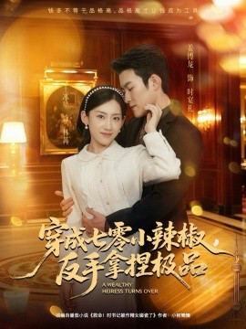 穿成七零小辣椒，反手拿捏極品(全集)