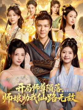 開局師尊隕落，師娘助我仙路無敵(全集)