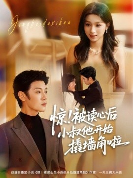 驚！被讀心后小叔他開始撬墻角啦(全集)