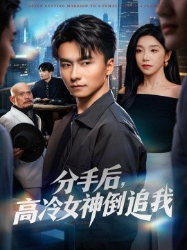 分手后，高冷女神倒追我(全集)