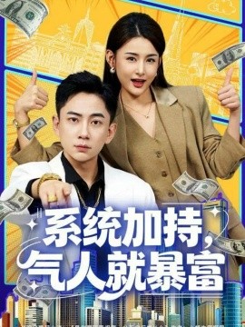系統(tǒng)加持，氣人就暴富(全集)