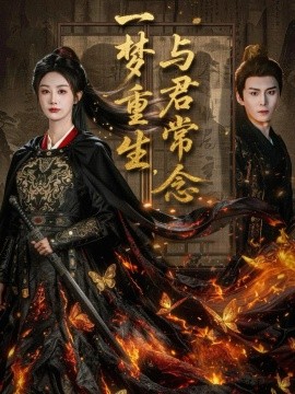 一夢重生與君常念(全集)