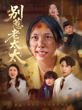 別惹老太太 誰說她沒人撐腰(全集)