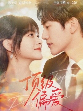頂級(jí)偏愛(ài)(全集)