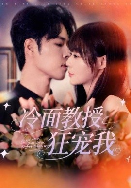 冷面教授狂寵我(全集)