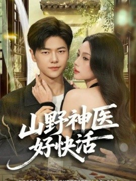 山野神醫(yī)好快活(全集)