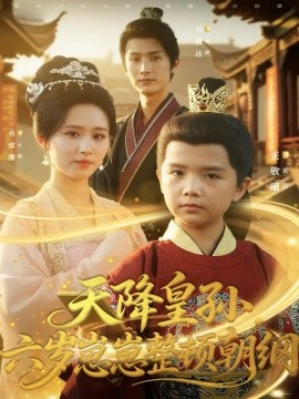 天降皇孫，六歲崽崽整頓朝綱(全集)