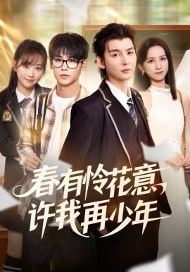 春有憐花意，許我再少年(全集)