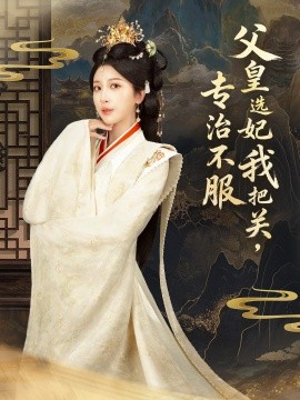 父皇選妃我把關(guān)，專治不服(全集)