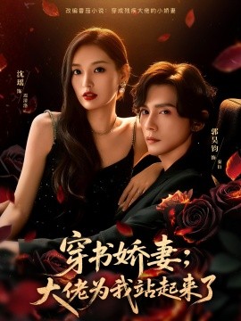 穿書嬌妻：大佬為我站起來了(全集)