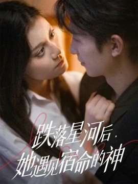 跌落星河后，她遇見(jiàn)宿命的神(全集)
