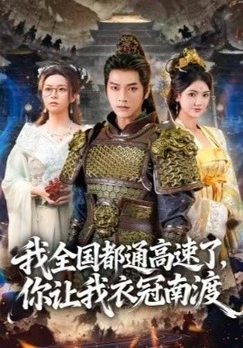 我全國(guó)都通高速了，你讓我衣冠南渡(全集)