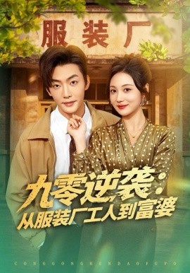 九零逆襲從服裝廠工人到富婆(全集)